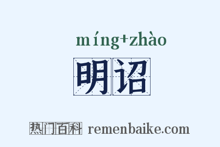 明诏是什么意思的图片